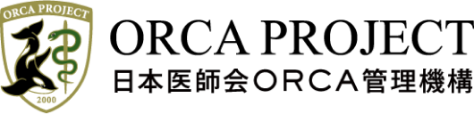 ORCA PROJECT 日本医師会ORCA管理機構