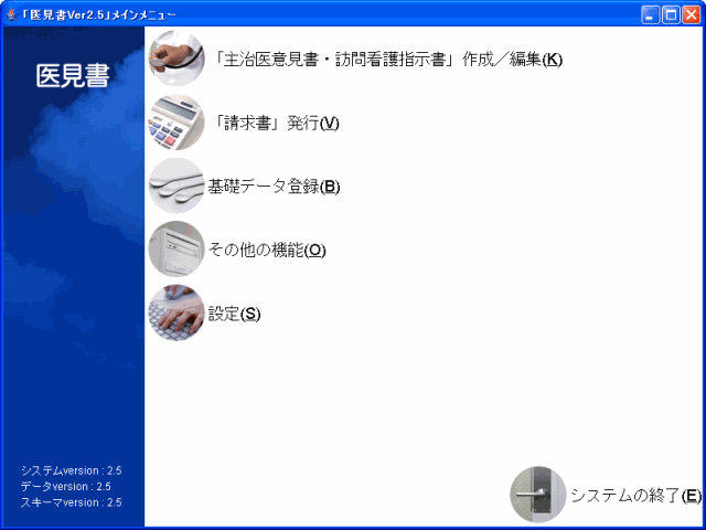 医見書　スクリーンショット　メインメニュー