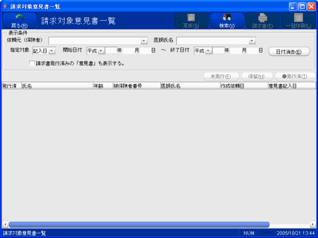 医見書　スクリーンショット　請求対象意見書一覧