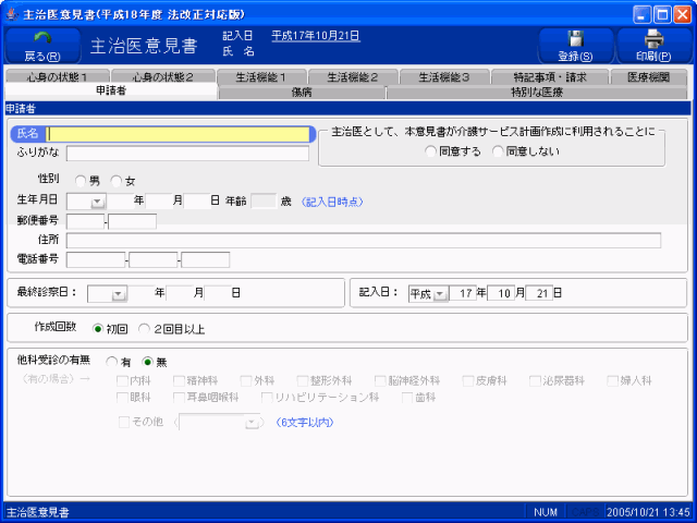 医見書　スクリーンショット　主治医意見書