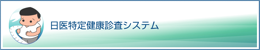 日医特定健康診査システム