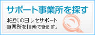 サポート事業所を探す／お近くの日レセサポート事業所を検索できます。