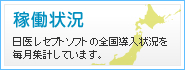 稼働状況／日医レセプトソフトの全国導入状況を毎月集計しています。