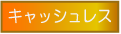 キャッシュレス