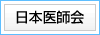 日本医師会