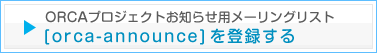 ORCAプロジェクトお知らせ用メーリングリスト　[orca-announce]を登録する