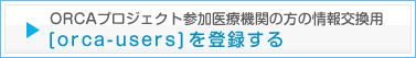 ORCAプロジェクト参加医療機関の方の情報交換用　[orca-users]を登録する
