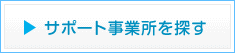 サポート事業所を探す