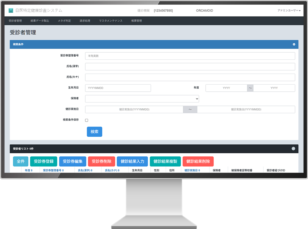 日医特定健康診査システム